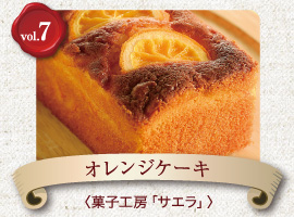 vol.7オレンジケーキ