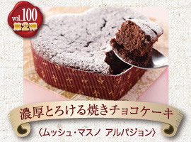 vol.100-2 ムッシュ・マスノ アルパジョン 濃厚とろける焼きチョコケーキ