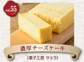vol.55 菓子工房サエラ　濃厚チーズケーキ