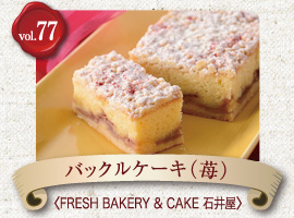 vol.77 バックルケーキ（苺）　FRESH BAKERY & CAKE 石井屋