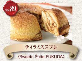 vol.89 Sweets Suite FUKUDA　ティラミススフレ
