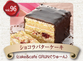 vol.96 cake&cafe GRüN ぐりゅーん　ショコラバターケーキ