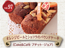 vol.96 Cake&Café プチット・ジョア　オレンジピールとショコラのパウンドケーキ