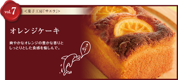 vol.7　菓子工房サエラ　オレンジケーキ