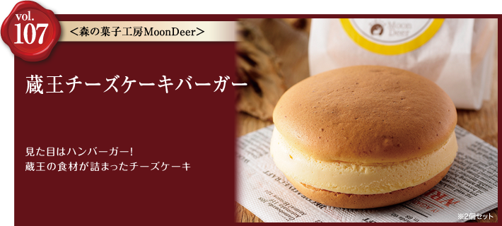 vol.107 蔵王チーズケーキバーガー 森の菓子工房MoonDeer