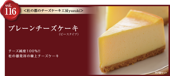 vol.116 チーズケーキ専門店 杜の都のチーズケーキ工房「yuzuki」　プレーンチーズケーキ