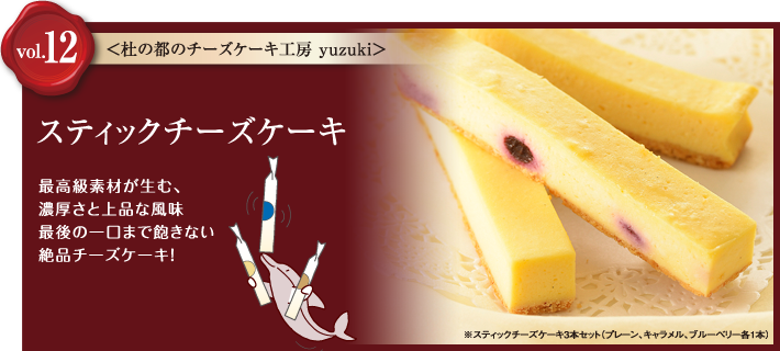 vol.12 チーズケーキ専門店 杜の都のチーズケーキ工房「yuzuki」　スティックチーズケーキ