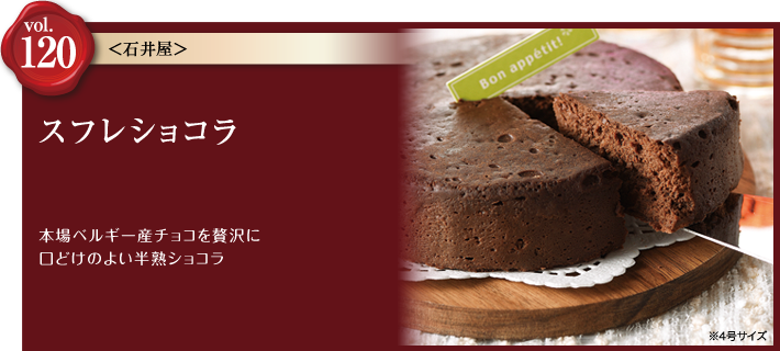 vol.120 FRESH BAKERY & CAKE 石井屋　スフレショコラ