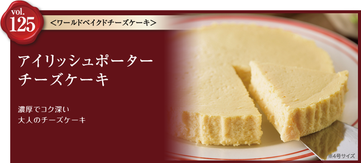 vol.125 ワールドベイクドチーズケーキ　アイリッシュポーターチーズケーキ