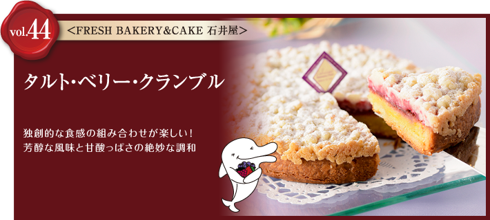 vol.42 FRESH BAKERY&CAKE 石井屋　タルト・ベリー・クランブル