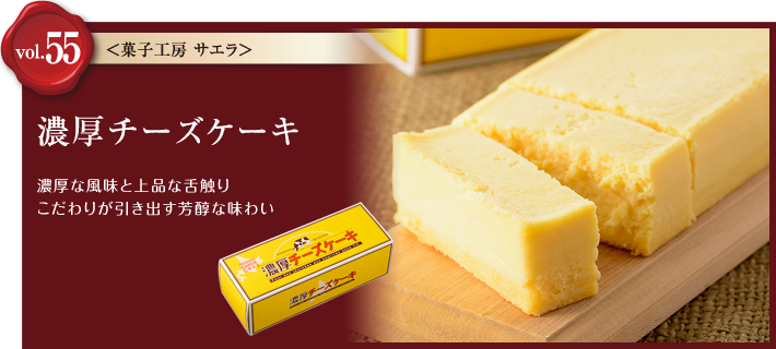 vol.55 濃厚チーズケーキ 菓子工房 サエラ