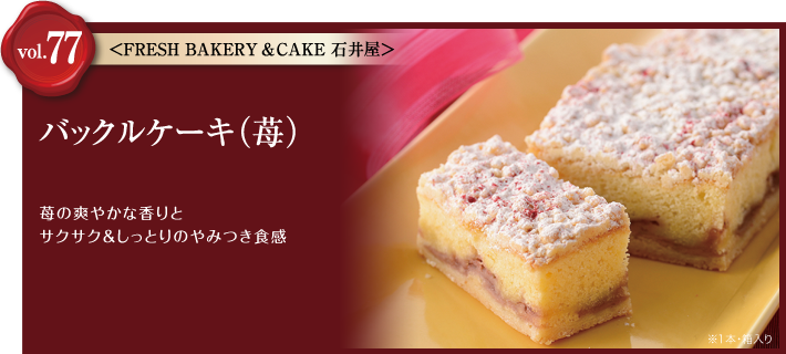 vol.77 FRESH BAKERY & CAKE 石井屋　バックルケーキ（苺）