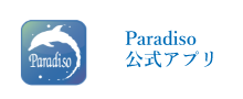 Paradiso 公式アプリ