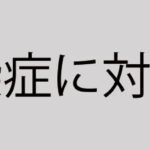 コロナ対策について