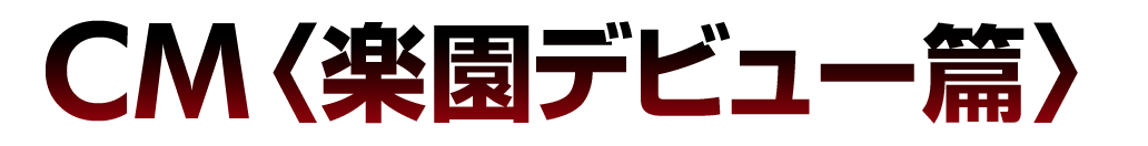 デビュー