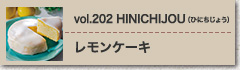 vol.202 HINICHIJOU（ひにちじょう） レモンケーキ