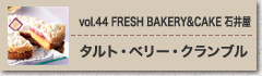 vol.44 FRESH BAKERY&CAKE 石井屋　タルト・ベリー・クランブル
