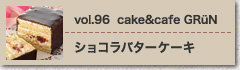 vol.96 ショコラバターケーキ　cake&cafe GRüN ぐりゅーん