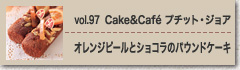 vol.97 オレンジピールとショコラのパウンドケーキ　Cake&Café プチット・ジョア