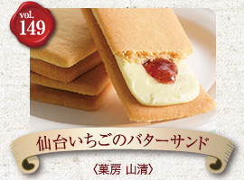 仙台いちごのバターサンド