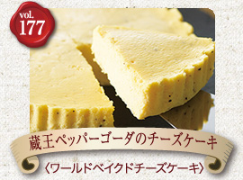 蔵王ペッパーゴーダのチーズケーキ
