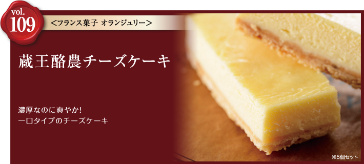 vol.109 蔵王酪農チーズケーキ フランス菓子 オランジュリー
