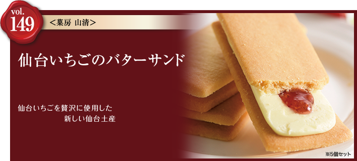 vol.149 菓房 山清　仙台いちごのバターサンド