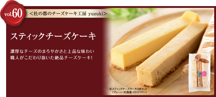 vol.12 チーズケーキ専門店 杜の都のチーズケーキ工房「yuzuki」　スティックチーズケーキ